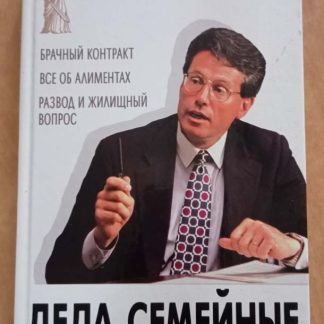 Книга "Дела семейные. Советы практикующего юриста"