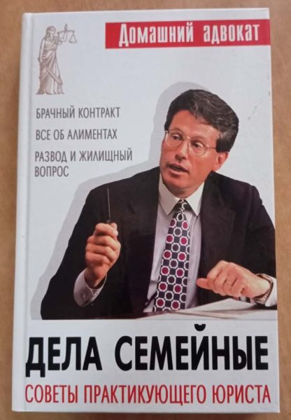 Книга "Дела семейные. Советы практикующего юриста"