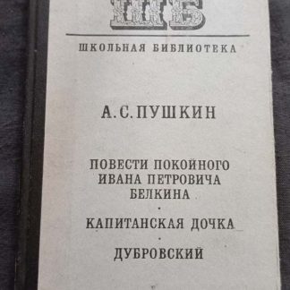 Книга "Повести покойного Ивана Петровича Белкина. Капитанская дочка. Дубровский"