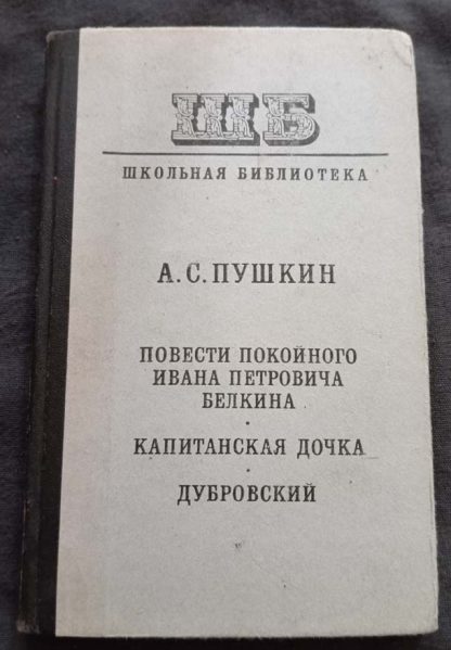 Книга "Повести покойного Ивана Петровича Белкина. Капитанская дочка. Дубровский"