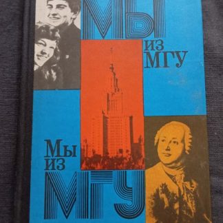 Книга "Мы из МГУ"