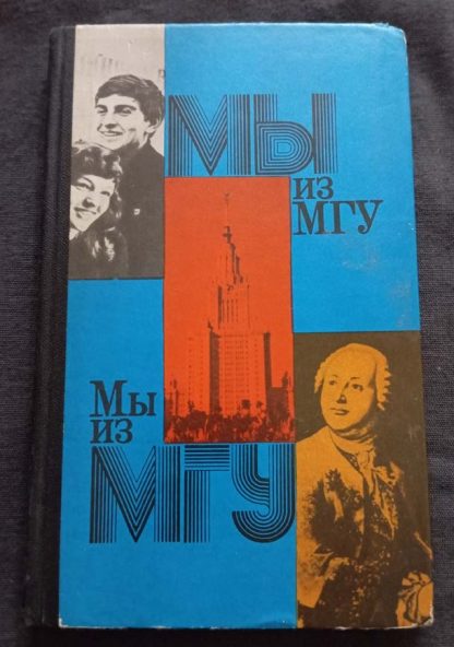 Книга "Мы из МГУ"