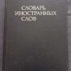 Книга "Словарь иностранных слов"