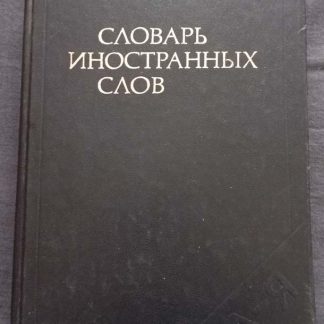 Книга "Словарь иностранных слов"