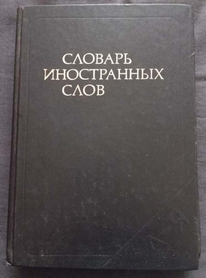 Книга "Словарь иностранных слов"