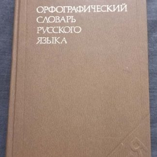 Книга "Орфографический словарь русского языка"