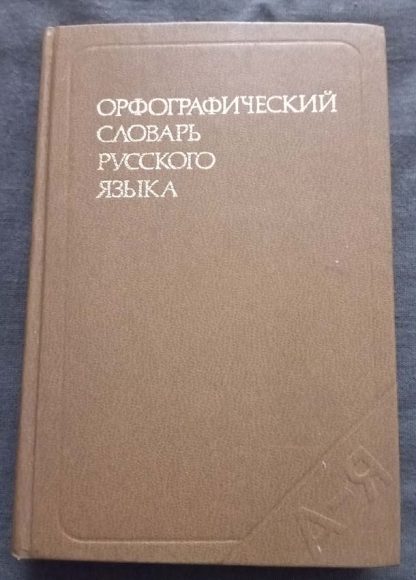 Книга "Орфографический словарь русского языка"