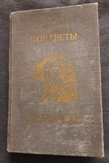 Книга "Портреты Рубенса"