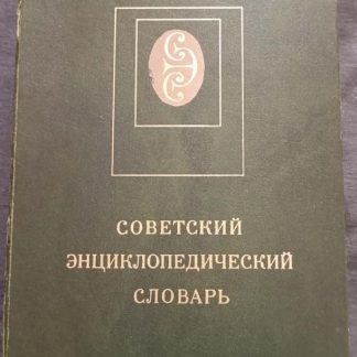 Книга "Советский энциклопедический словарь"