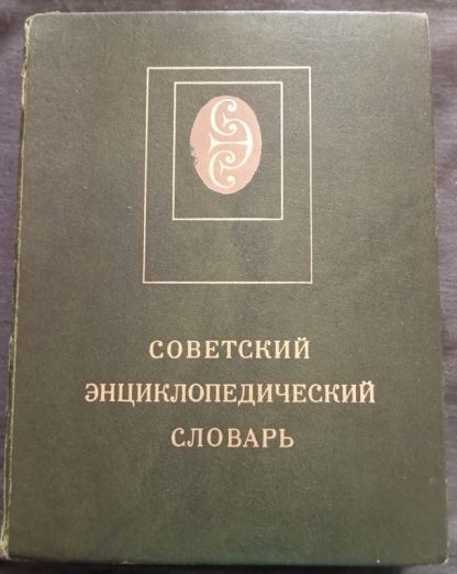 Книга "Советский энциклопедический словарь"