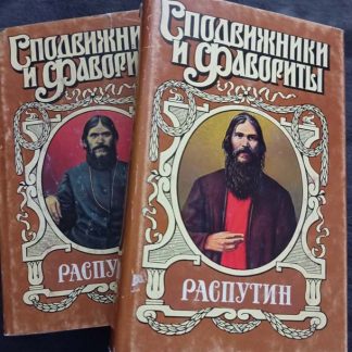 Двухтомник "Распутин"