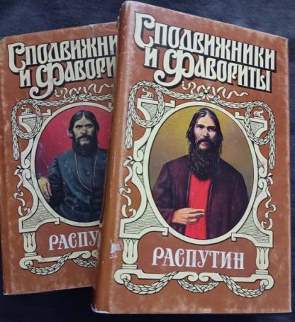 Двухтомник "Распутин"