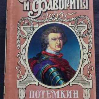 Книга "Потёмкин"