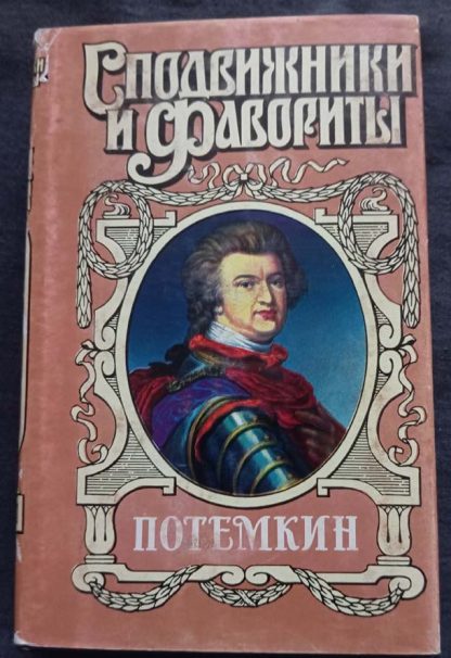 Книга "Потёмкин"