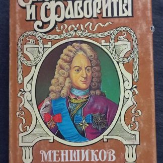 Книга "Меншиков"