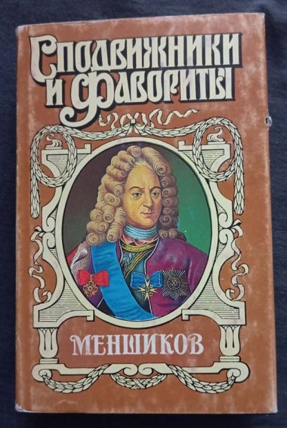 Книга "Меншиков"