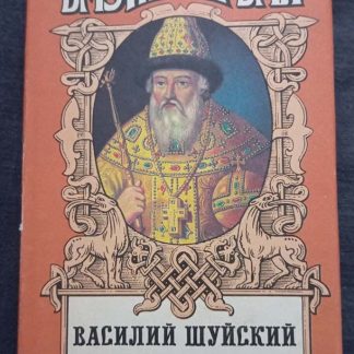 Книга "Василий Шуйский"