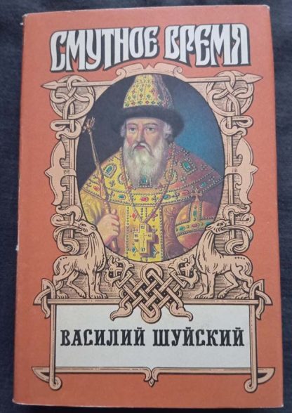 Книга "Василий Шуйский"