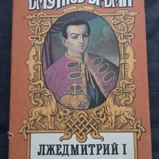 Книга "Лжедмитрий I"