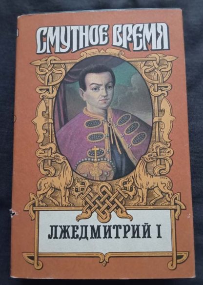 Книга "Лжедмитрий I"