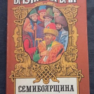 Книга "Семибоярщина"