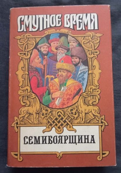 Книга "Семибоярщина"