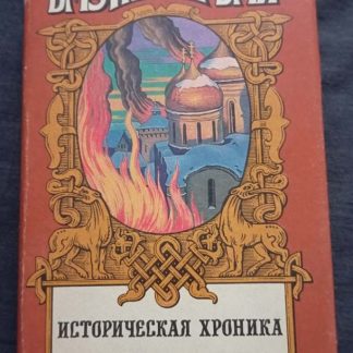 Книга "Историческая хроника"