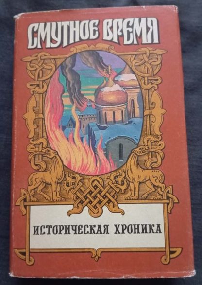 Книга "Историческая хроника"