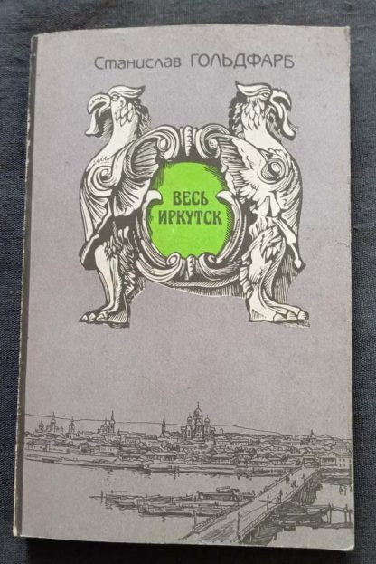 Книга "Весь Иркутск"