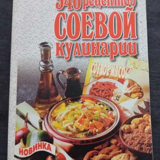 Книга "540 рецептов соевой кулинарии"