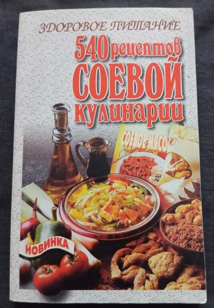 Книга "540 рецептов соевой кулинарии"