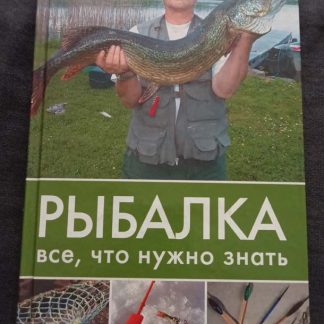 Книга "Рыбалка. Всё, что нужно знать"