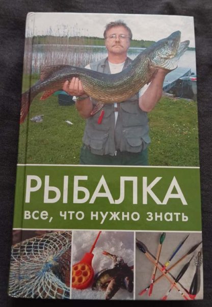 Книга "Рыбалка. Всё, что нужно знать"