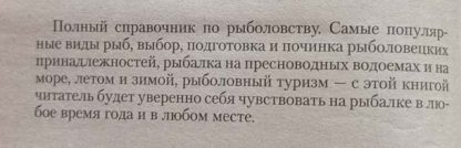 Аннотация к книге "Рыбалка. Всё, что нужно знать"