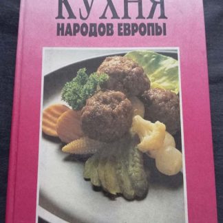 Книга "Кухня народов Европы"