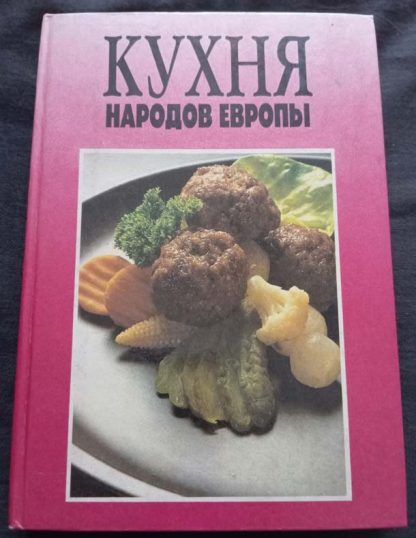 Книга "Кухня народов Европы"