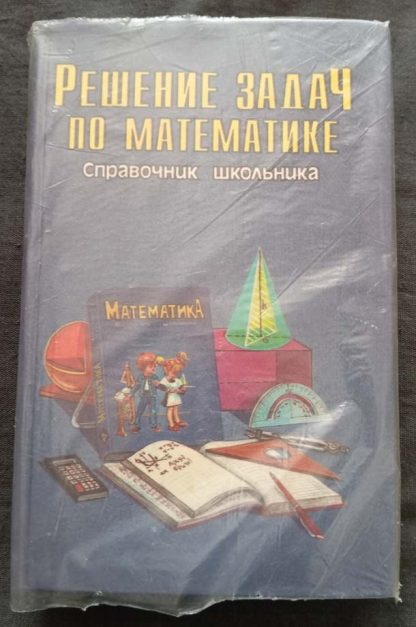 Книга "Решение задач по математике"