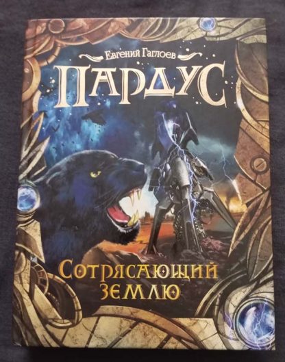 Книга "Сотрясающий землю"