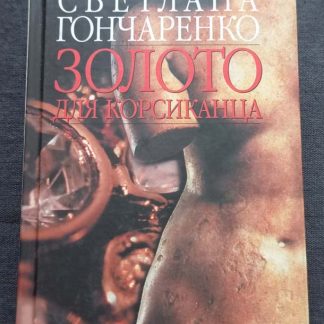 Книга "Золото для корсиканца"