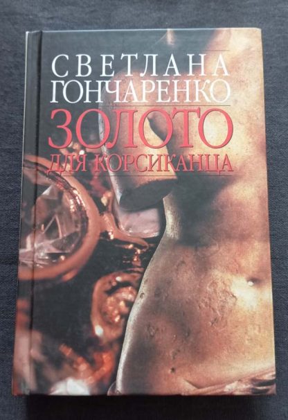 Книга "Золото для корсиканца"