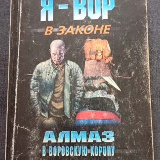 Книга "Алмаз в воровскую корону"