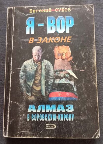 Книга "Алмаз в воровскую корону"