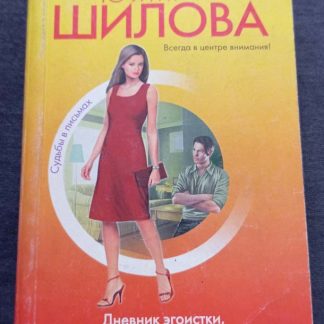 Книга "Дневник эгоистки или мужчины идут на красное"