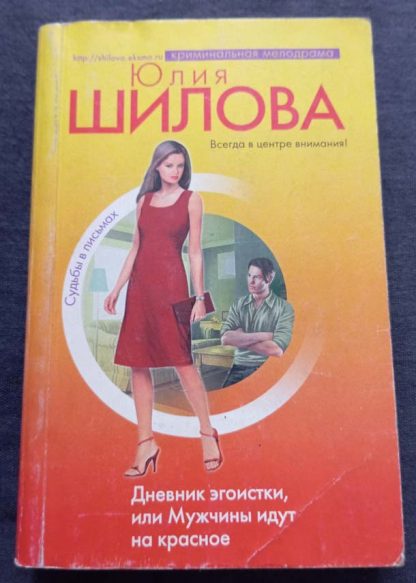 Книга "Дневник эгоистки или мужчины идут на красное"