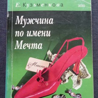 Книга "Мужчина по имени Мечта"