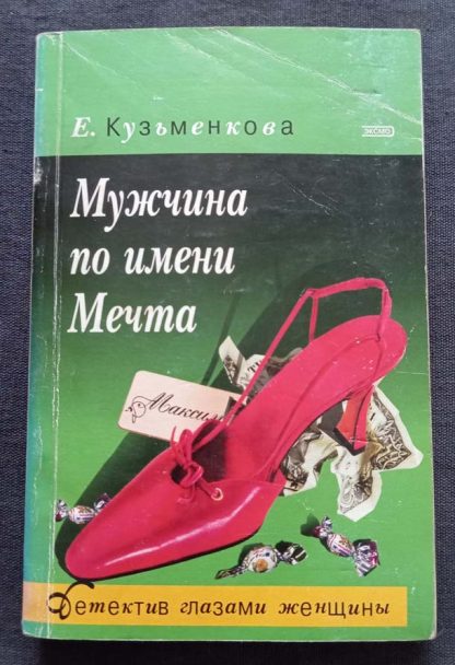 Книга "Мужчина по имени Мечта"