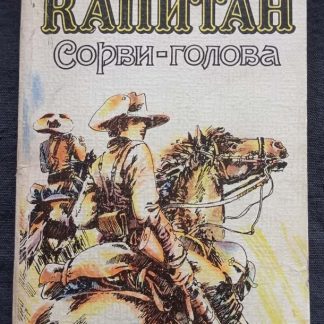 Книга "Капитан Сорви-голова"