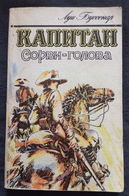 Книга "Капитан Сорви-голова"