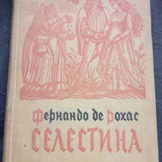 Книга "Селестина"