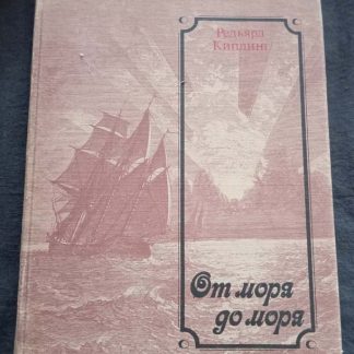 Книга "От моря до моря"